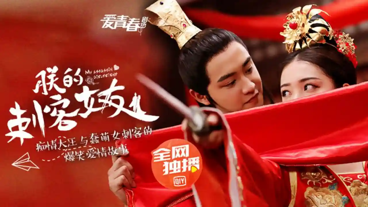 Bạn Gái Thích Khách Của Trẫm