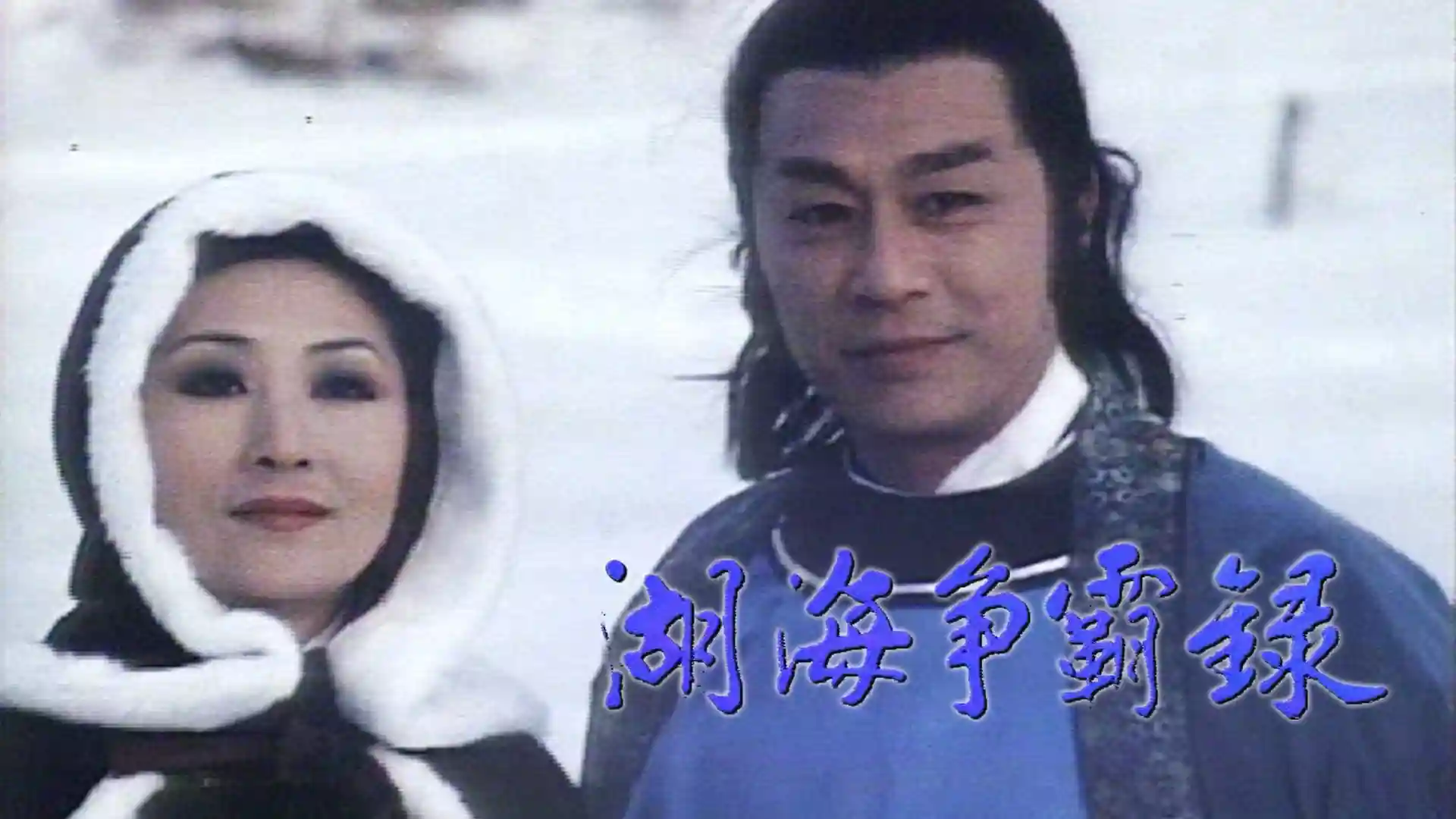 Hồ Hải Tranh Bá Lục