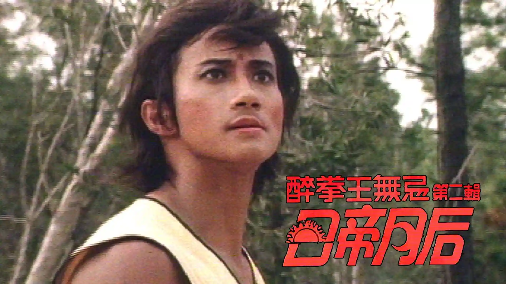 Nhật Đế Nguyệt Hậu