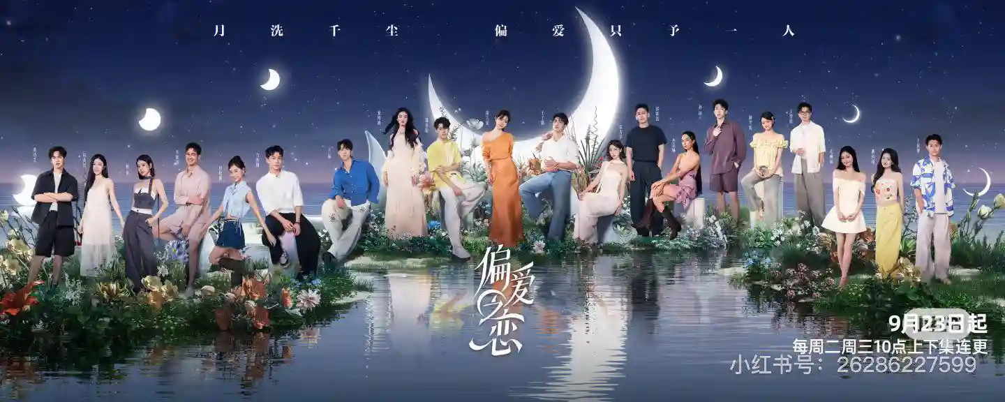 Tình Yêu Thiên Vị