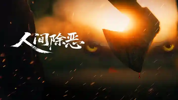 Trừ Ác Nhân Gian