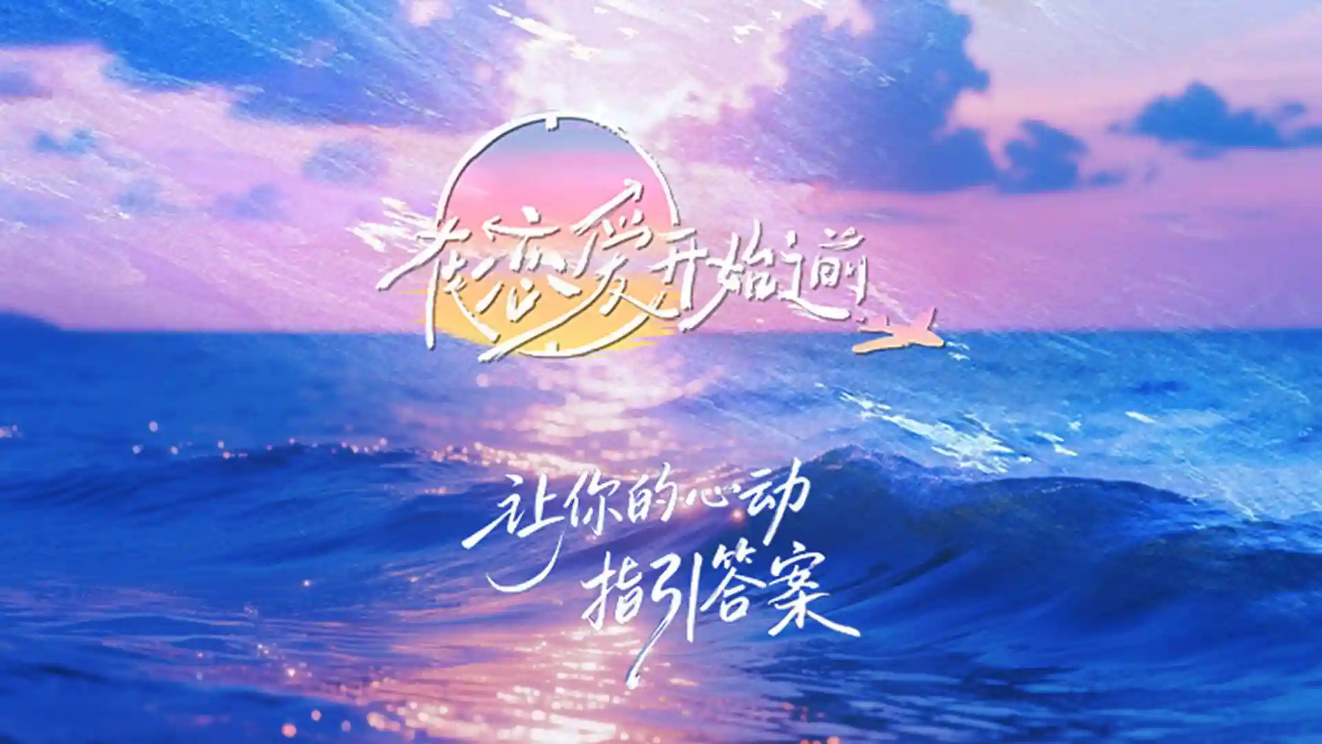 Backdrop phim Trước Khi Tình Yêu Bắt Đầu