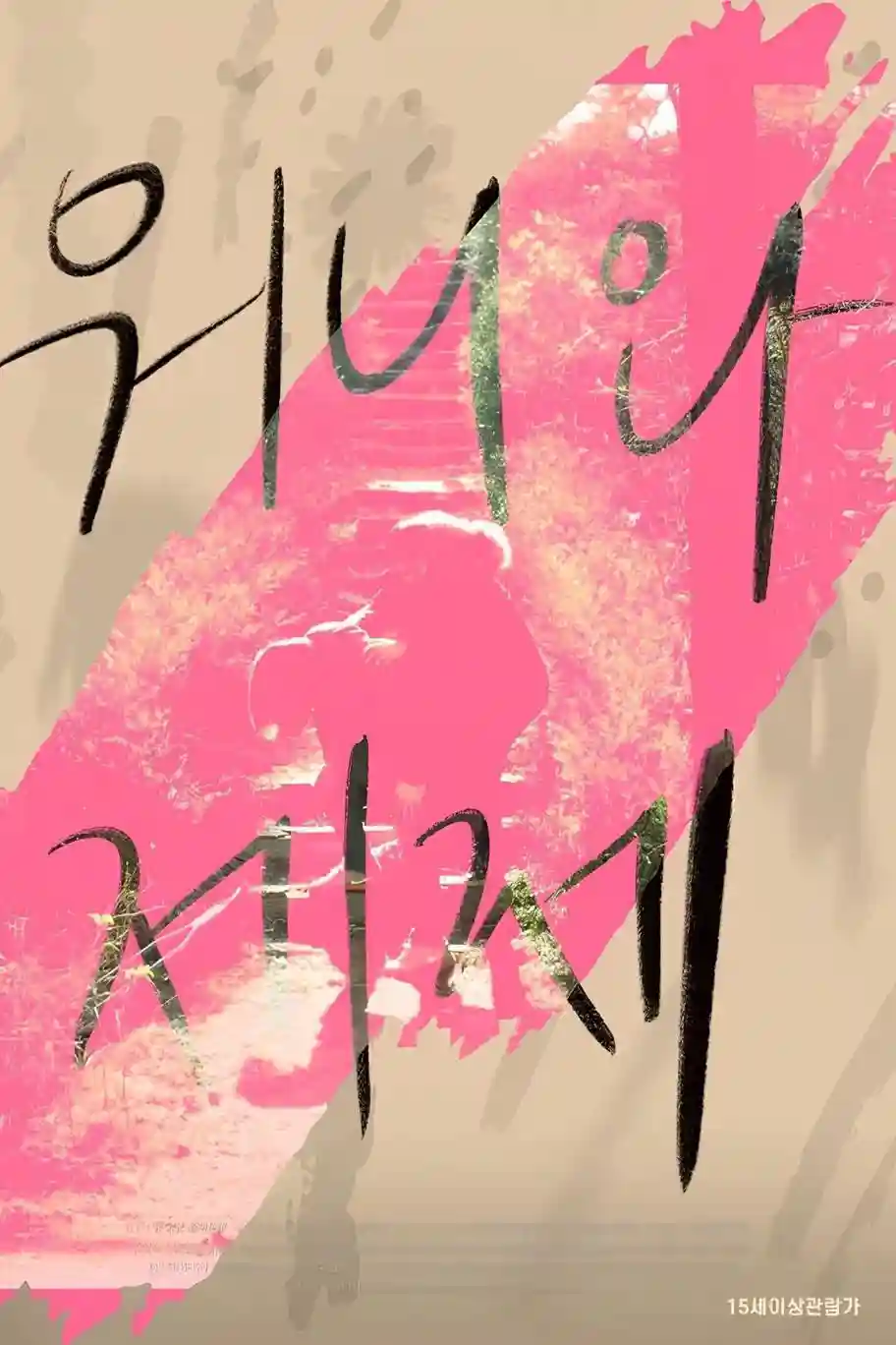 Wonnie thân yêu của tôi